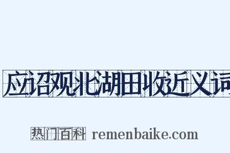 应诏观北湖田收近义词是什么意思的图片